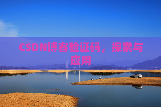 CSDN博客验证码，探索与应用